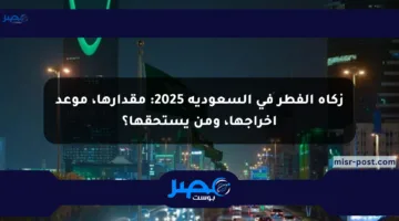زكاة الفطر في السعودية 2025: مقدارها، موعد إخراجها، ومن يستحقها؟